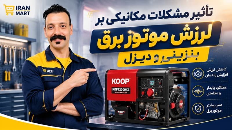 تاثیر مشکلات مکانیکی بر لرزش موتور برق دیزلی